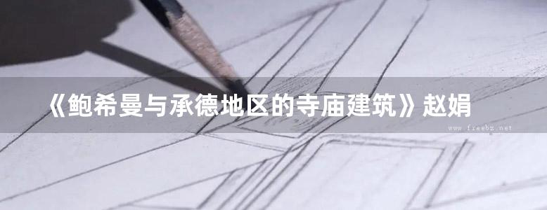 《鲍希曼与承德地区的寺庙建筑》赵娟 2019版